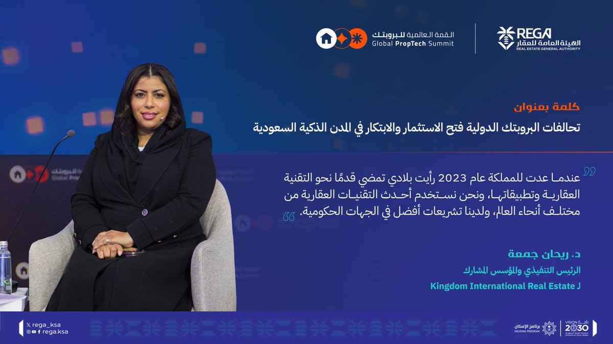 الرئيس التنفيذي والمؤسس المشارك لـ Kingdom International Real Estate  د. ريحان جمعة
خلال جلسة حوارية بعنوان: تحالفات البروبتك الدولية فتح الاستثمار والابتكار في المدن الذكية السعودية ضمن أعمال #القمة_العالمية_للبروبتك