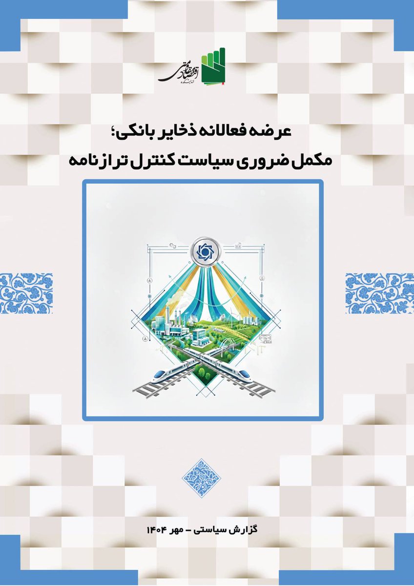 MhmdNby17584's tweet image. *گزارش سیاستی «عرضه فعالانه ذخایر بانکی؛ مکمل ضروری سیاست کنترل ترازنامه» منتشر شد:*

mett.ir/11909
خیلی برای این گزارش زحمت کشیده شده.
شاید مهم‌ترین گام در اصلاح سیاست کنترل مقداری ترازنامه و رونق گرفتن مجدد تولید و رشد اقتصادی
ممنون میشم بازنشر بدید که بیشتر دیده بشه.