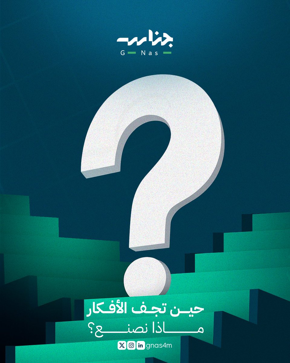 كل صانع محتوى يمر بتلك اللحظة التي يجلس فيها طويلًا أمام الشاشة يفتش في ذهنه عن فكرة جديدة… ولا يجد شيئًا.
الحقيقة أن الأفكار لا تأتي صدفة، بل يمكن توليدها بخطوات مدروسة، من ذلك:
فهم الجمهور بعمق: ما الذي يثير اهتمامهم؟ ما الأسئلة التي يكررونها؟ كثير من الأفكار تختبئ في تفاصيل