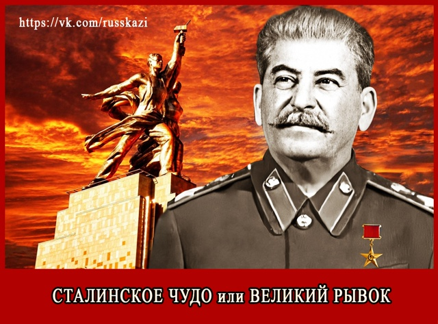 За 2,5 пятилеток, с 1929 по 1941 год, в СССР было построено 8 000 предприятий и фактически был создан оборонный щит Страны Советов.👍ТАКОЕ мог совершить лишь ОН.🥰