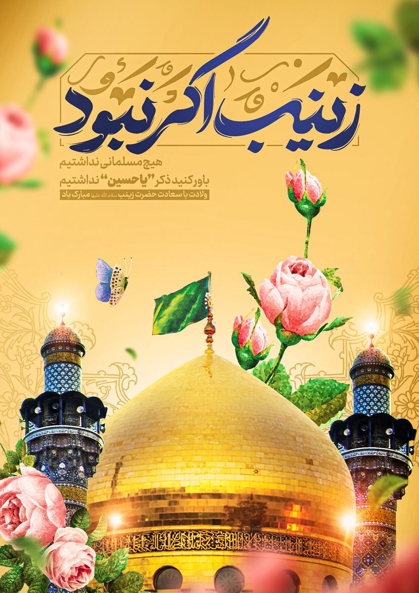 اسلامی نبود اگر زینب (ع)نبود...
ولادت خواهر امام حسین (ع) مبارک💖💖
#بانوی_مقاومت