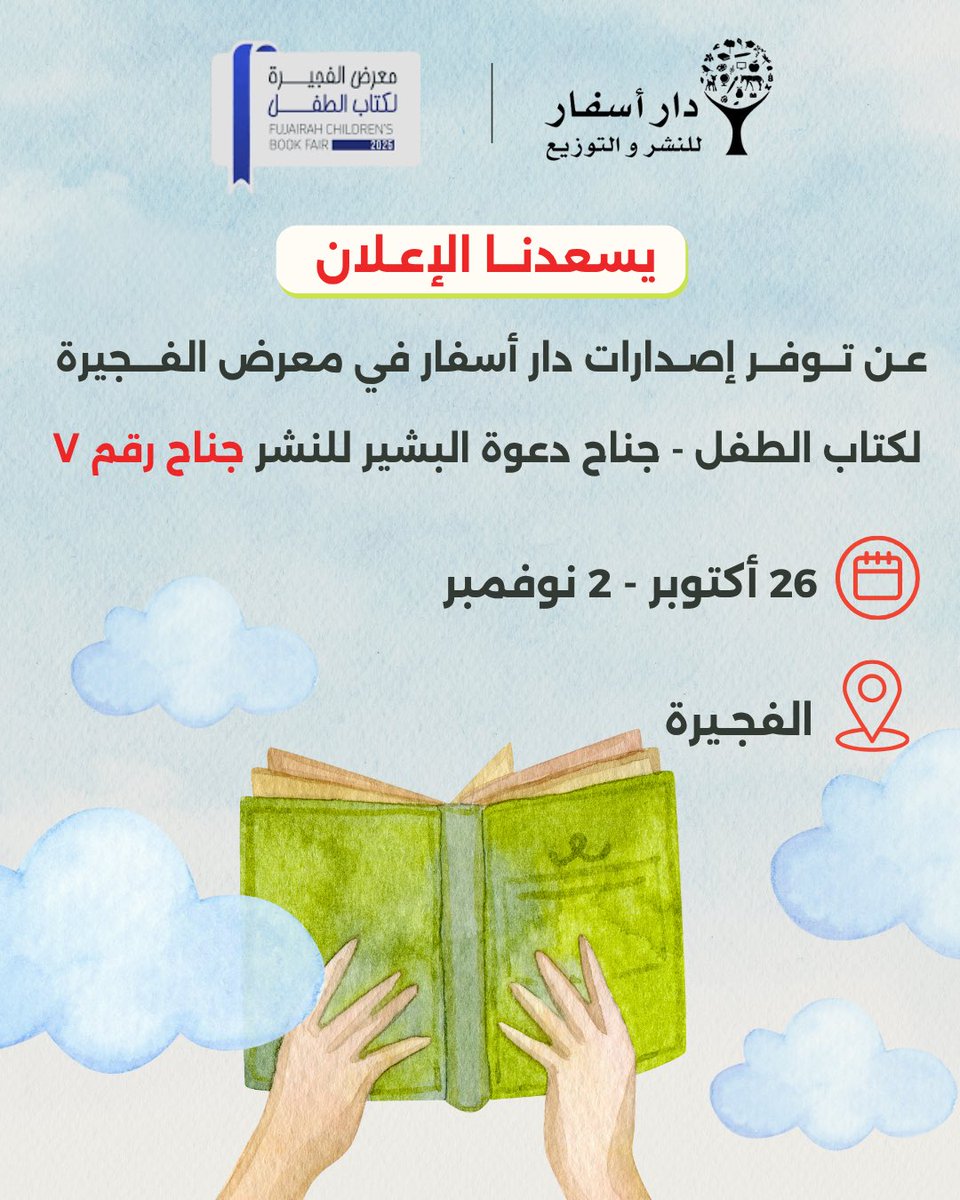 DarAsfar's tweet image. يسعدنا الإعلان عن توفر إصدارات #دار_أسفار في #معرض_الفجيرة_لكتاب_الطفل لدى دعوة البشير للنشر - جناح رقم ٧ ✨💚
📅 ٢٦ أكتوبر - ٢ نوفمبر 
📍 مركز دبا للمعارض - الفجيرة 
#متعة_القراءة #قصص_اطفال #معارض_كتب #قصص_تربوية