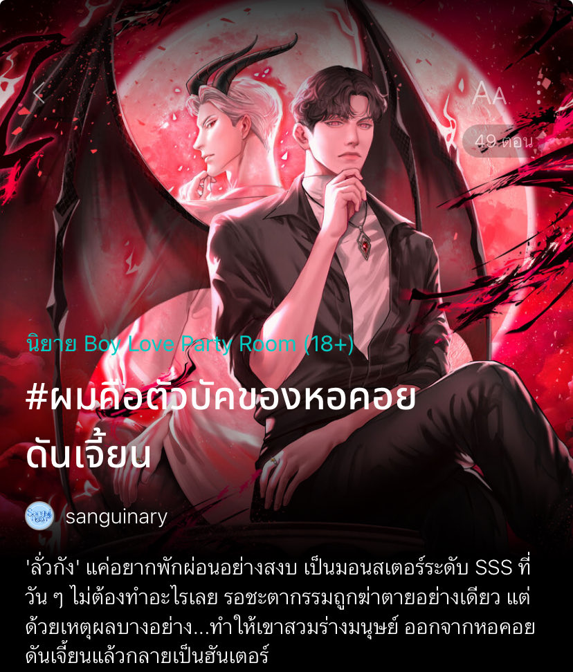 MPo006kk's tweet photo. #ผมคือตัวบัคของหอคอยดันเจี้ยน สนุกมาก วางไม่ลงเลย😭❤️‍🔥 แนวแฟนตาซีดันเจี้ยน เปิดเรื่องมาด้วยนายเอกผู้ดูแลดาวโลกที่แค่อยากจะพักร้อนสงบ ๆ ไปเป็นมอ��สเตอร์ระดับ SSS ใช้ชีวิตสโลว์ไลฟ์ นั่งกินนอนกิน รอชะตากรรมถูกฆ่าอย่างเดว แต่ก็มีเหตุให้น้องต้องออกจากหอคอย สวมร่างมนุษย์ไปเป็นฮันเตอร์ ! https://t.co/aAvDmIElqz