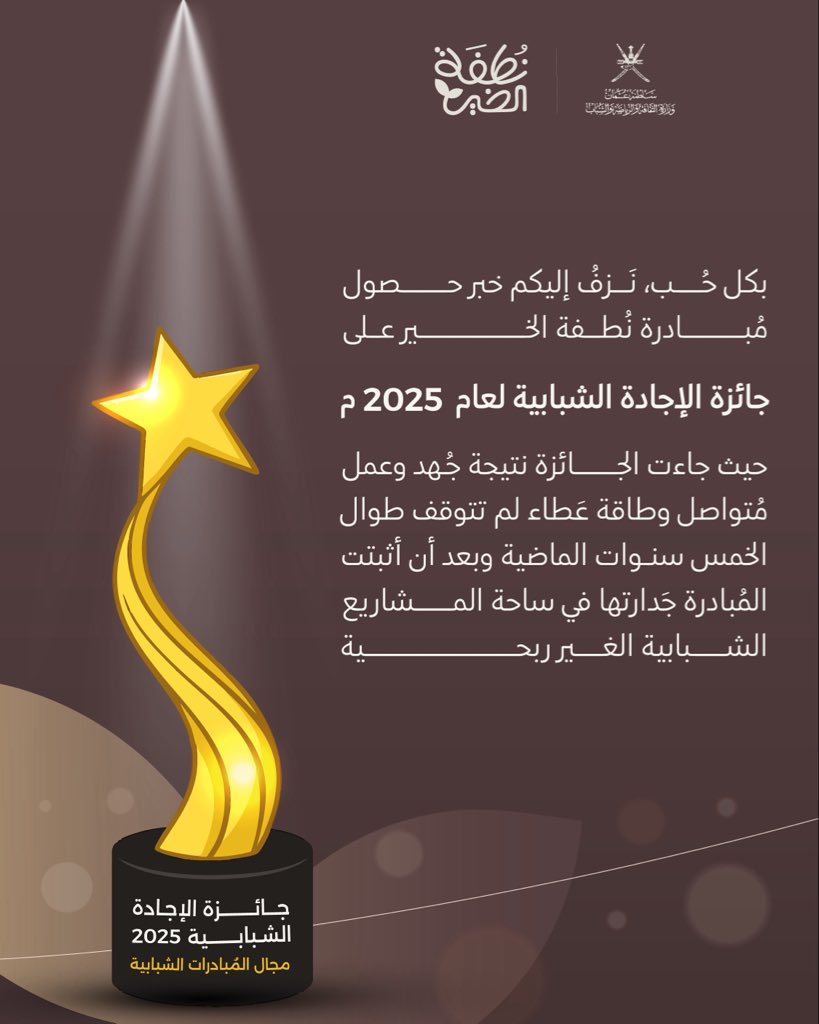 حينما يُصادقُ الإخلاص العطاء فإنه يُزهر أثرًا ويُشعلُ شغفًا ويُنير طريقًا لا يُظلم، اليوم وبعد خمسة أعوام منذ الإنطلاقة الأولى 🌟! 
.
نحتفي معكم اليوم بـ #جائزة_الإجادة_الشبابية في مجال المُبادرات الشبابية الغير ربحية، إنجازٌ جديد يُنير حائط إنجازات نُطفة الخير 🌱!