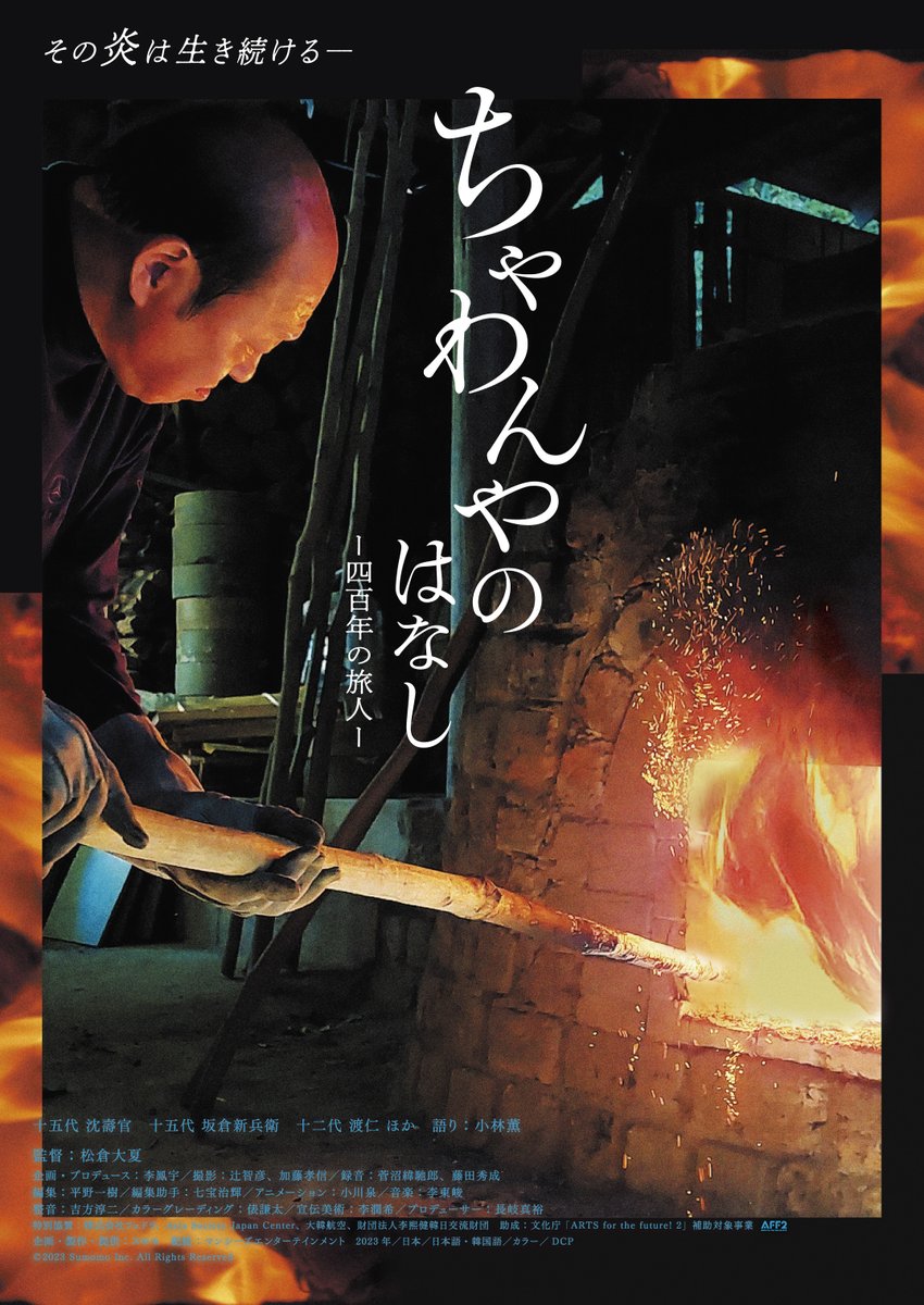 【しーぶんトークショー開催！】

11/1(土)より公開
『ちゃわんやのはなし　四百年の旅人』
しーぶんトークショーを開催いたします✨

日程：11/1(土)　13:30の回上映終了後
ゲスト：松田共司さん(読谷山焼北窯　松田共司工房)

ぜひご参加ください！