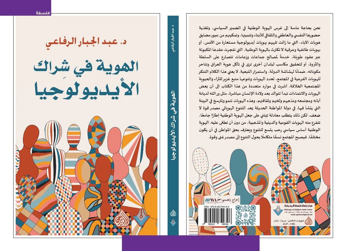 يصدر قريبًا عن دار الرافدين ببيروت، ومركز دراسات فلسفة الدين ببغداد ، كتاب: #الهوية_في_شِراك_الأيديولوجيا، د. #عبدالجبار_الرفاعي.
<a href="/daralrafidain/">دار الرافدين</a>