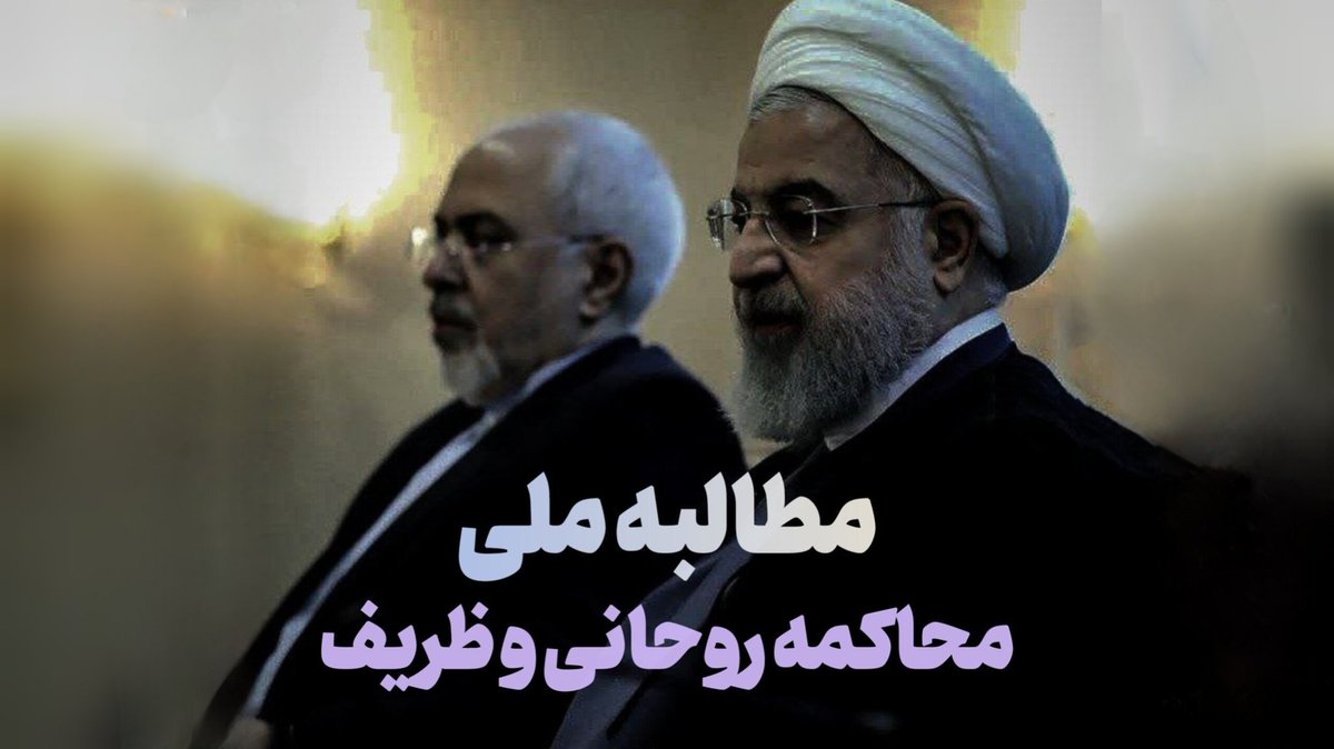 جیغ‌های بنفش را شنیدید؟؟؟
معلومه عبای روحانی لای در گیر کرده...

 خوب جایی دست گذاشتیم و با قدرت به #محاکمه_ظریف_روحانی  ادامه میدیم...