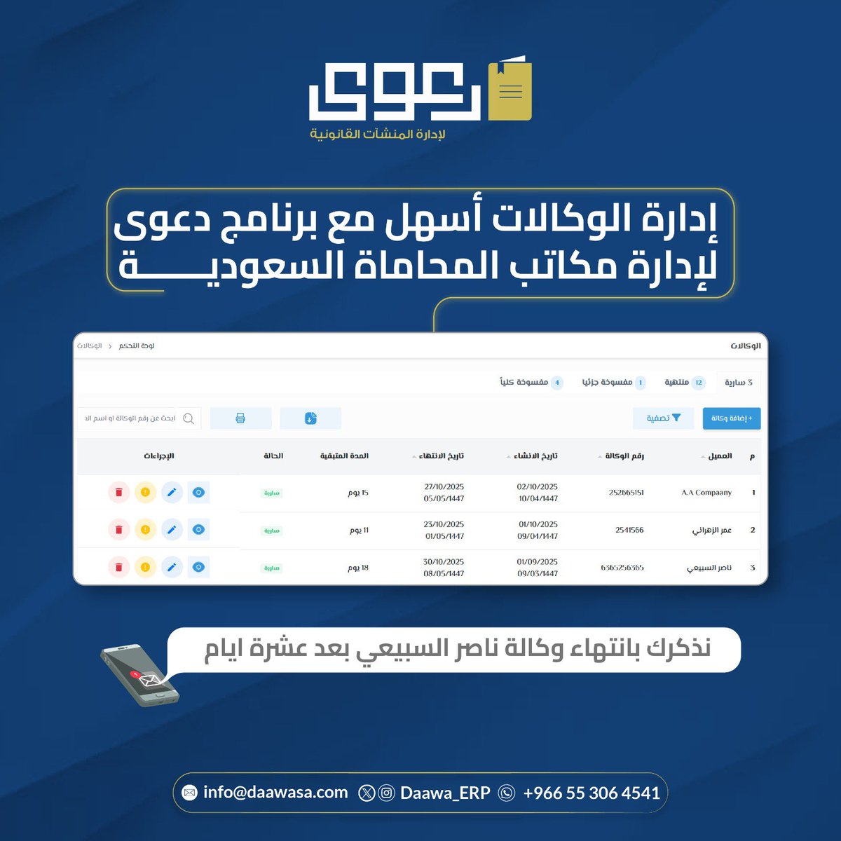 إدارة الوكالات صارت أسهل 
مع برنامج دعوى لادارة مكاتب المحاماة السعودية 

ابدأ الآن مجانًا 🚀
Daawasa.com