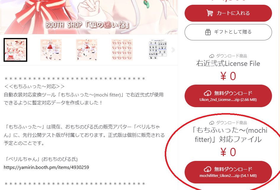 実は「もちふぃった～」右近弐式 用に変換対応データファイルも配布してます！
まだ改善点があるのでv0.9としていますが、すでに「もちふぃった～」お持ちの方は、お試しでどうぞ！

kitsune-tsuki.booth.pm/items/4839004

#VRChat #もちふぃった～