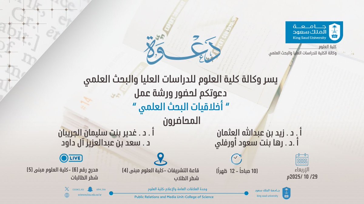 📌#دعوة 

يسر وكالة #كلية_العلوم للدراسات العليا والبحث العلمي دعوتكم لحضور ورشة عمل بعنوان: 

 "أخلاقيات البحث العلمي" 

<a href="/_KSU/">جامعة الملك سعود</a> 
<a href="/KSU_FC/">المدينة الجامعية للطالبات</a>