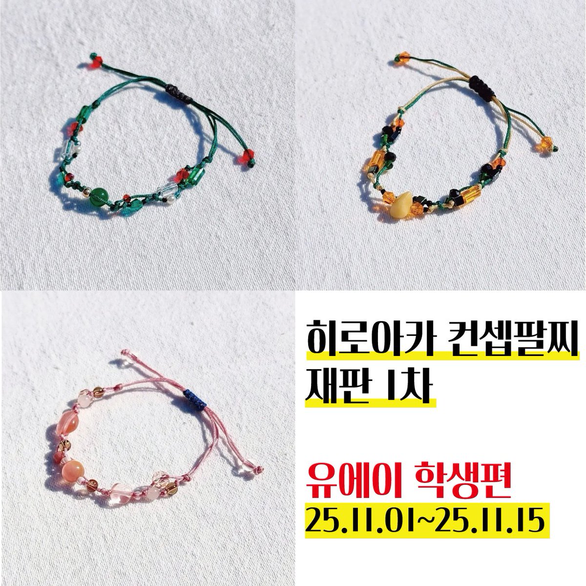 안녕하세요, 늦은 시간에 뵙게 되었습니다.
<히로아카 컨셉팔찌 재판 1차 : 유에이 학생편>입니다.

윗치폼 : witchform.com/deposit_form.p…

(이번 폼에선 츠유가 추가될 예정입니다. 추후에 샘플 사진과 함께 뵙겠습니다)