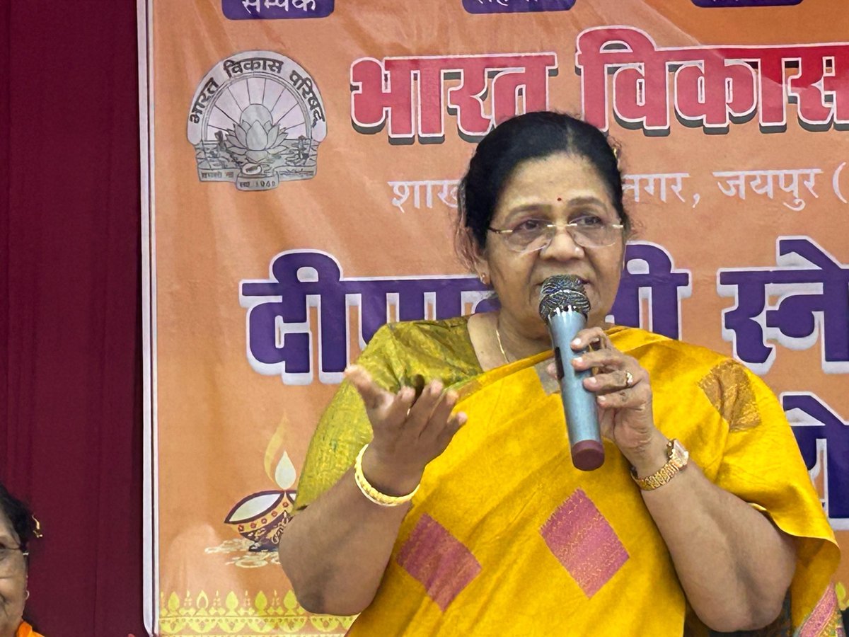 Manju4bjp's tweet image. आज प्रताप नगर स्थित भारत विकास परिषद् की शाखा द्वारा आयोजित "दिपावली स्नेह मिलन समारोह" में शामिल हुई।

इस अवसर पर सभी को दीपावली के पावन पर्व की हार्दिक शुभकामनाएं दीं तथा उनके स्नेह, शुभेच्छा और अभिनंदन को सादर स्वीकार किया।

#Deepawali #Jaipur