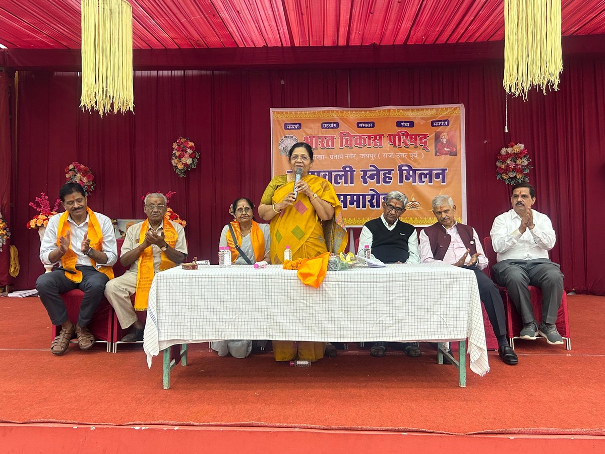 Manju4bjp's tweet image. आज प्रताप नगर स्थित भारत विकास परिषद् की शाखा द्वारा आयोजित "दिपावली स्नेह मिलन समारोह" में शामिल हुई।

इस अवसर पर सभी को दीपावली के पावन पर्व की हार्दिक शुभकामनाएं दीं तथा उनके स्नेह, शुभेच्छा और अभिनंदन को सादर स्वीकार किया।

#Deepawali #Jaipur