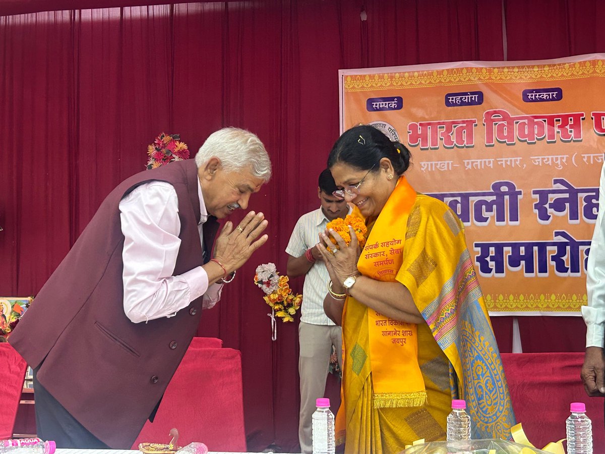 Manju4bjp's tweet image. आज प्रताप नगर स्थित भारत विकास परिषद् की शाखा द्वारा आयोजित "दिपावली स्नेह मिलन समारोह" में शामिल हुई।

इस अवसर पर सभी को दीपावली के पावन पर्व की हार्दिक शुभकामनाएं दीं तथा उनके स्नेह, शुभेच्छा और अभिनंदन को सादर स्वीकार किया।

#Deepawali #Jaipur