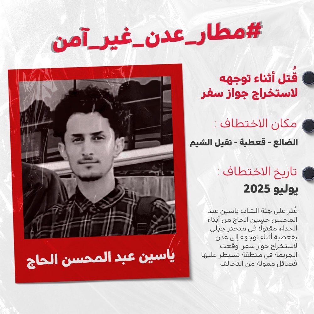 حوادث الخطف والتقطّع والقتل للمسافرين من وإلى مطار عدن ليست أحداثاُ معزولة بل سلوك متكرّر ومنهجي

 عبد المحسن الحاج من أبناء الحداء عُثر على جثة في منحدر جبلي بقعطبة أثناء توجهه إلى عدن لاستخراج جواز سفر
#مطار_عدن_غير_آمن