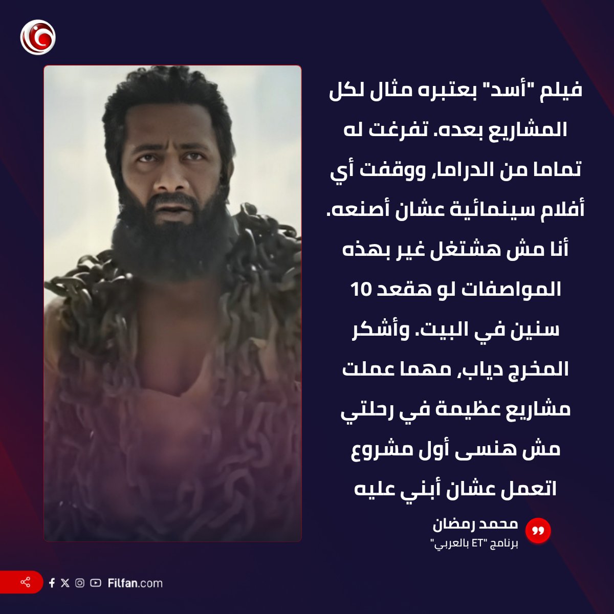 🎬 محمد رمضان رفع درجة حرارة التوقعات بكلامه عن فيلم "أسد"، إنت إيه توقعاتك؟