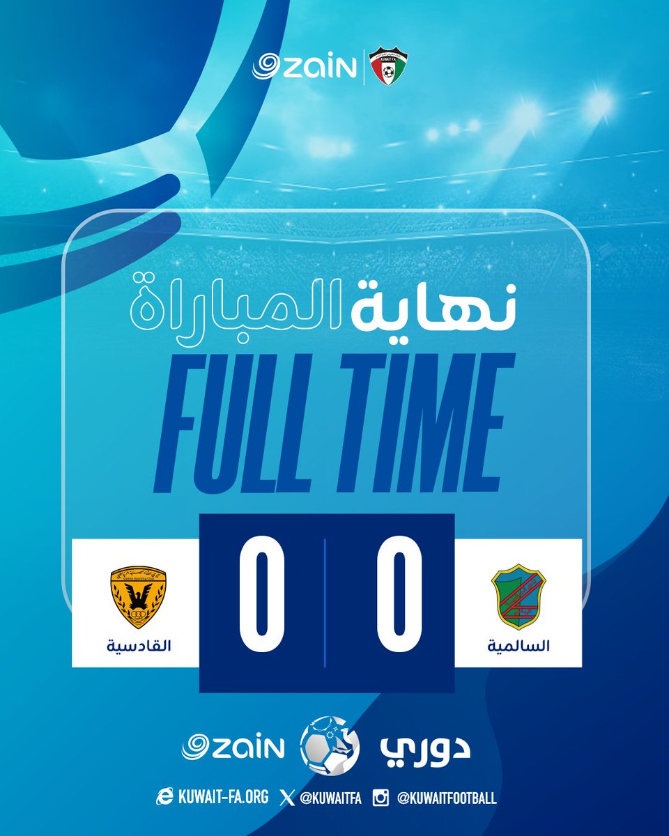 نهاية المباراة 🔚
التعادل سيّد الموقف 🤝
القادسية 0 - 0 السالمية

#دوري_زين
#KuwaitFA
#القادسية_السالمية