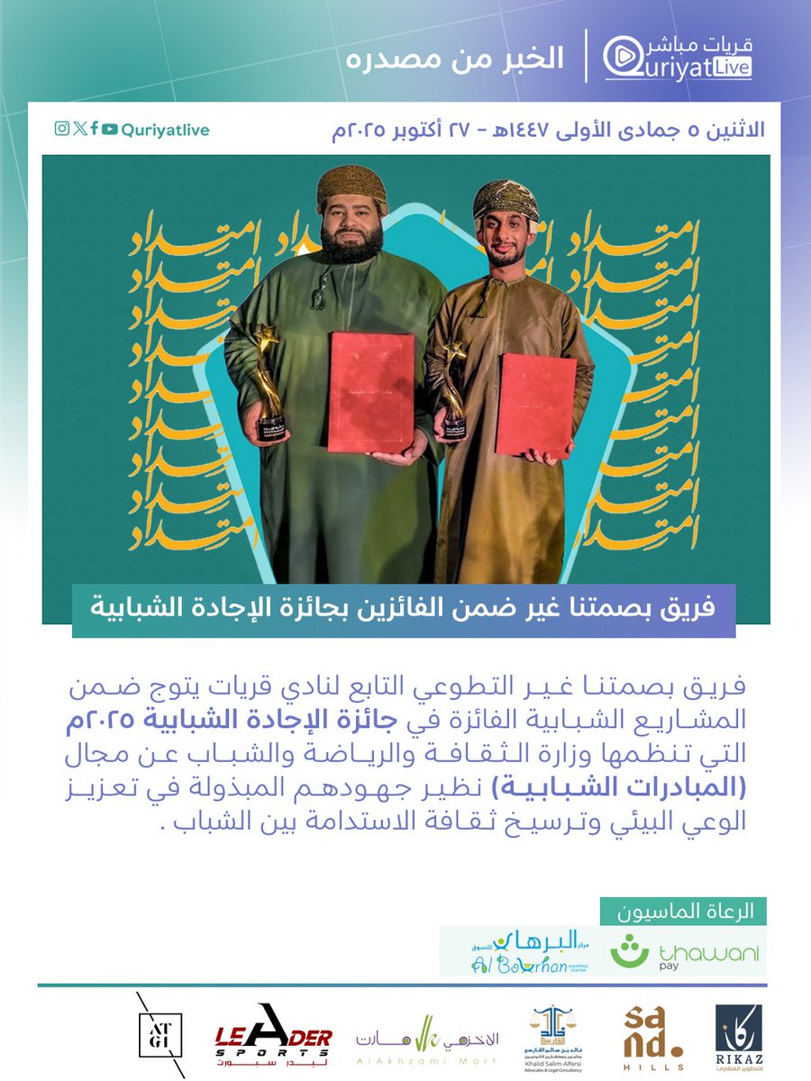 #قريات_مباشر | فريق بصمتنا غير ضمن الفائزين بجائزة الإجادة الشبابية 
في مجال ( المبادرات الشبابية )