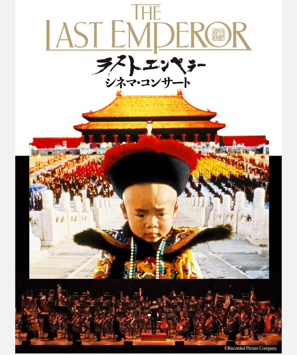 映画『ラストエンペラー』シネマ・コンサート開催決定！

清朝最後の皇帝・溥儀の波乱に満ちた生涯を、世界初の紫禁城ロケとともに壮大なスケールで描いた不朽の名作映画『ラストエンペラー』。
 このシネマ・コンサートが、来年1月11日（日）・12日（祝）に東京国際フォーラム ホールA