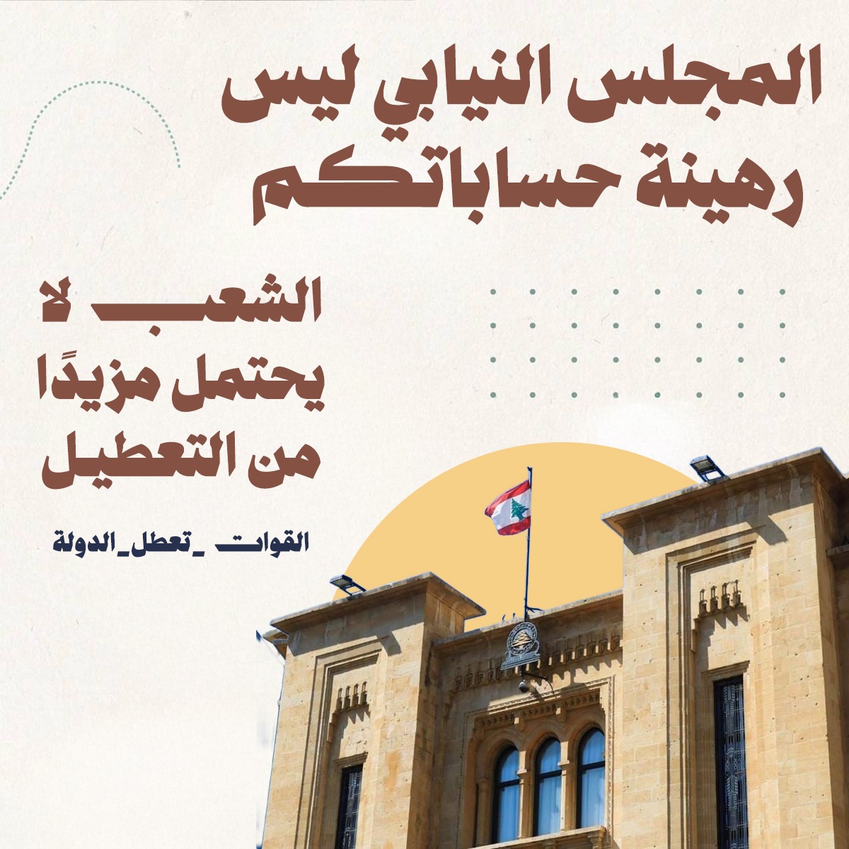 المجلس النيابي ليس رهينة حساباتكم… الشعب لا يحتمل مزيدًا من التعطيل.
#القوات_تعطل_الدولة