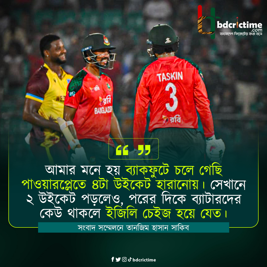 BDCricTime's tweet image. শুরুতে ৪ উইকেট হারানোই পার্থক্য গড়ে দিয়েছে : সাকিব

#BANvWI #BangladeshCricket #BDCricTime