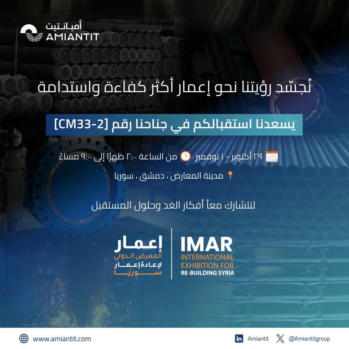 AMIANTITGROUP's tweet photo. تماشيًا مع التزامنا بالتنمية المستدامة، تشارك أميانتيت في المعرض الدولي لإعادة إعمار سوريا (إعمار)، لتقديم الحلول المبتكرة في قطاع المياه والبنية التحتية.

ندعوكم لزيارة جناحنا للاطلاع على أحدث المنتجات والتقنيات المتقدمة.

📍 دمشق، أرض المعارض – قاعة 11، جناح 2-CM33
🗓️ 29 أكتوبر – 1 نوفمبر 2025
🕑 من الساعة ٢ مساء - ٩ مساء

#Amiantit #RebuildSyria #Infrastructure #WaterSolutions #Sustainability #Imar2025