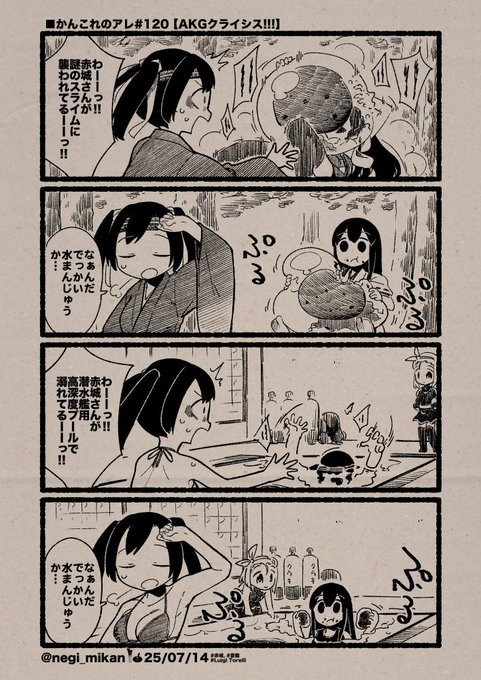 ■かんこれのアレ#120【AKGクライシス!!!】
(Date: 25/07/14)
#艦これ, #かんこれのアレ 