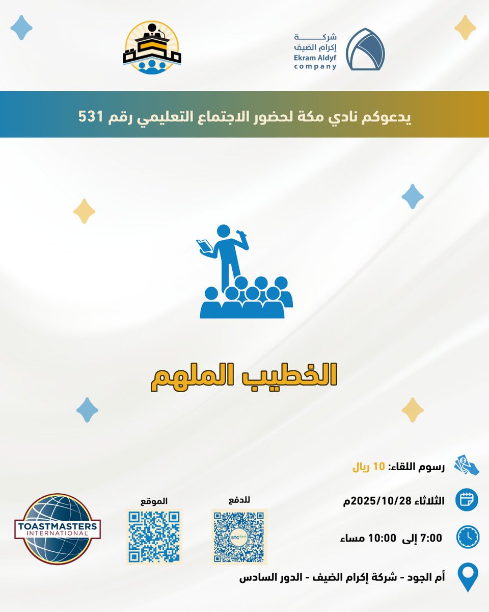 📢 دعوة لحضور الاجتماع التعليمي رقم (531) لنادي مكة.

💡 في هذه الأمسية الملهمة، نعيش معًا تجربة جديدة في فن الإلقاء والتواصل والقيادة، حيث يلتقي الخطباء ويلهموننا بخطبهم.

💳 رسوم اللقاء: 10 ريالات فقط
عبر STC Bank – عماد وعظ الدين SA7378000000001104211018

#نادي_مكة_توستماسترز
