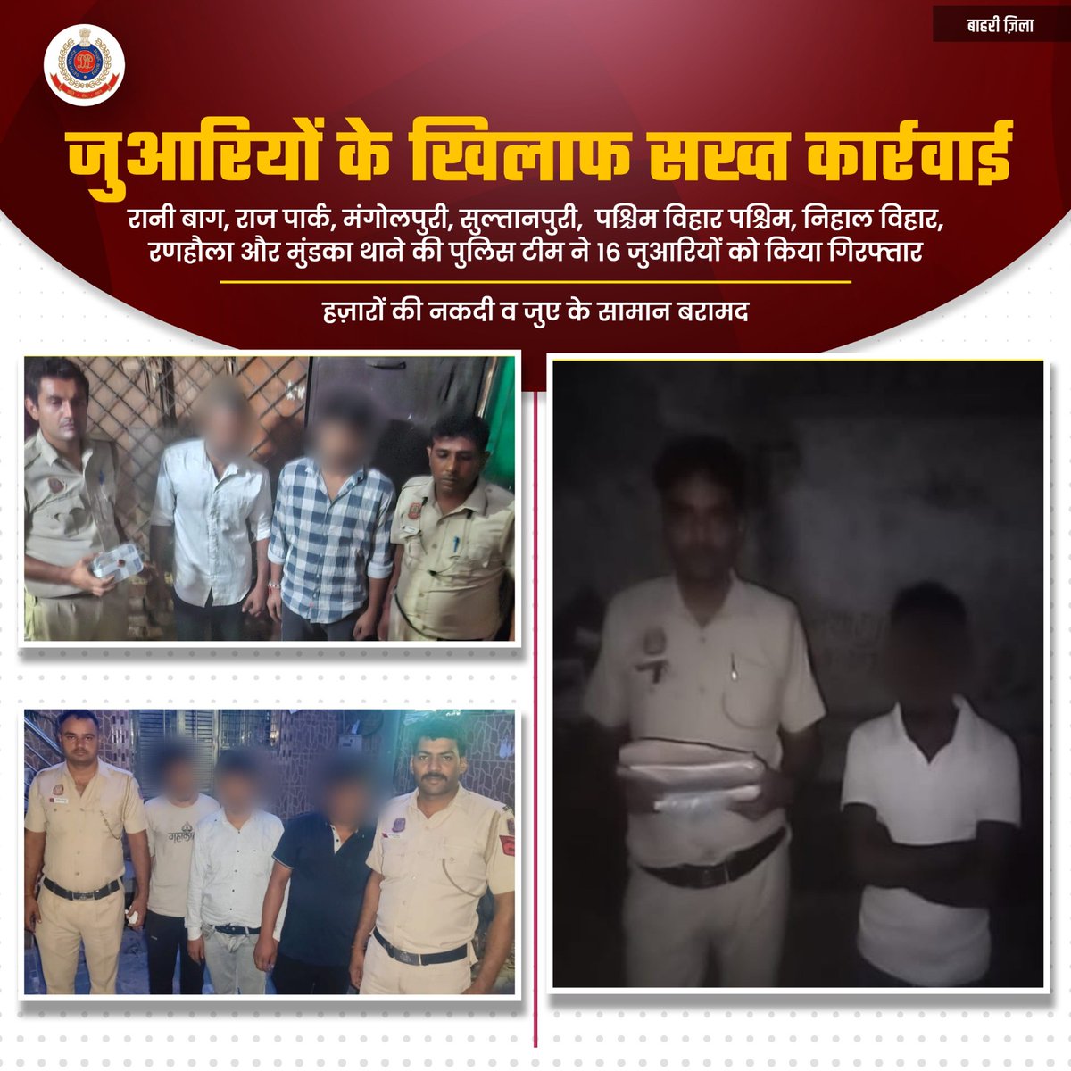 बाहरी ज़िले के मुंडका, रणहौला, निहाल विहार, पश्चिम विहार पश्चिम और सुल्तानपुरी थानों की पुलिस टीमों ने गश्त के दौरान जुए के खिलाफ सख्त कार्रवाई करते हुए 16 जुआरियों को गिरफ्तार किया।

जुए के लिए दांव पर लगाए गए हजारों रुपये और जुए से संबंधित सामान किया गया बरामद।

#DPUpdates
