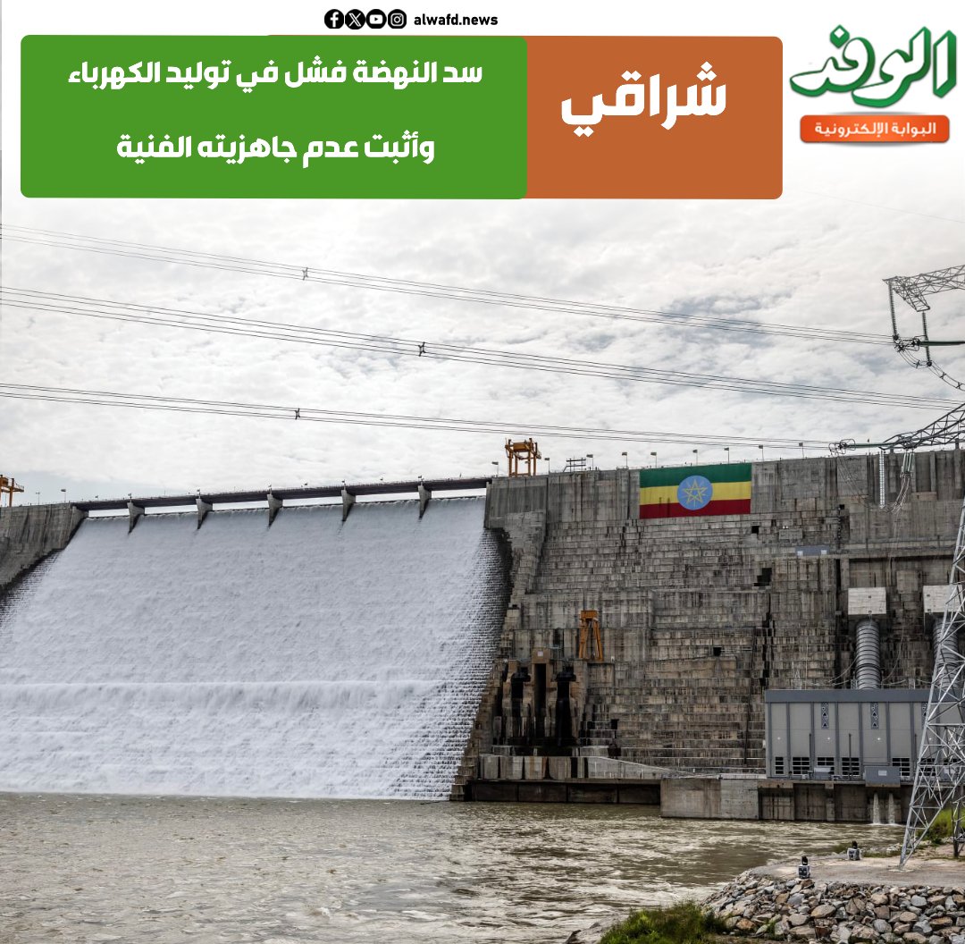 بوابة الوفد| شراقي: سد النهضة فشل في توليد الكهرباء وأثبت عدم جاهزيته الفنية 