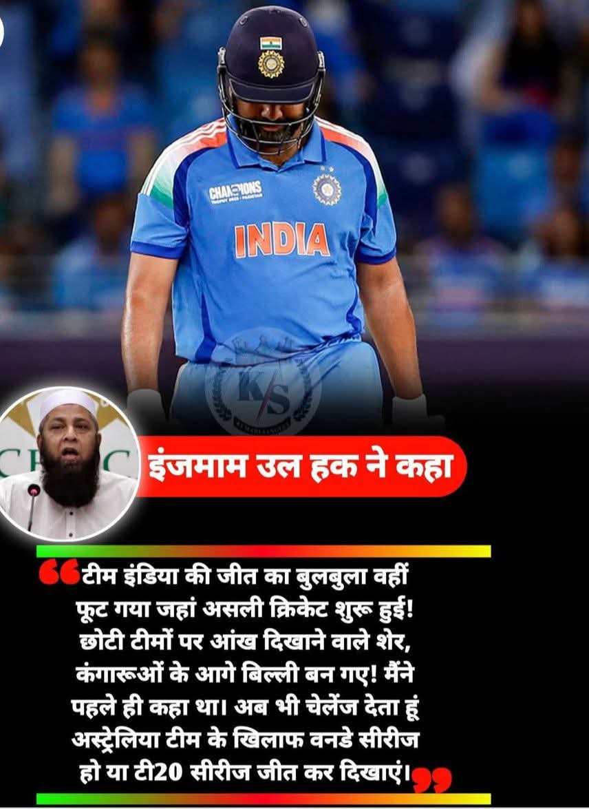 अब तो ये भी मजे लेने लगे हैं! इंजमाम उल हक बोले—टीम इंडिया की जीत का बुलबुला वहीं फूटा जहां असली क्रिकेट शुरू हुई! छोटी टीमों पर शेर, कंगारुओं के आगे बिल्ली! अब भी चैलेंज देता हूं—ऑस्ट्रेलिया के खिलाफ सीरीज जीत कर दिखाओ! 🇮🇳🤔
#RohitSharma #indvsaustralia #TeamIndia #ODICricket