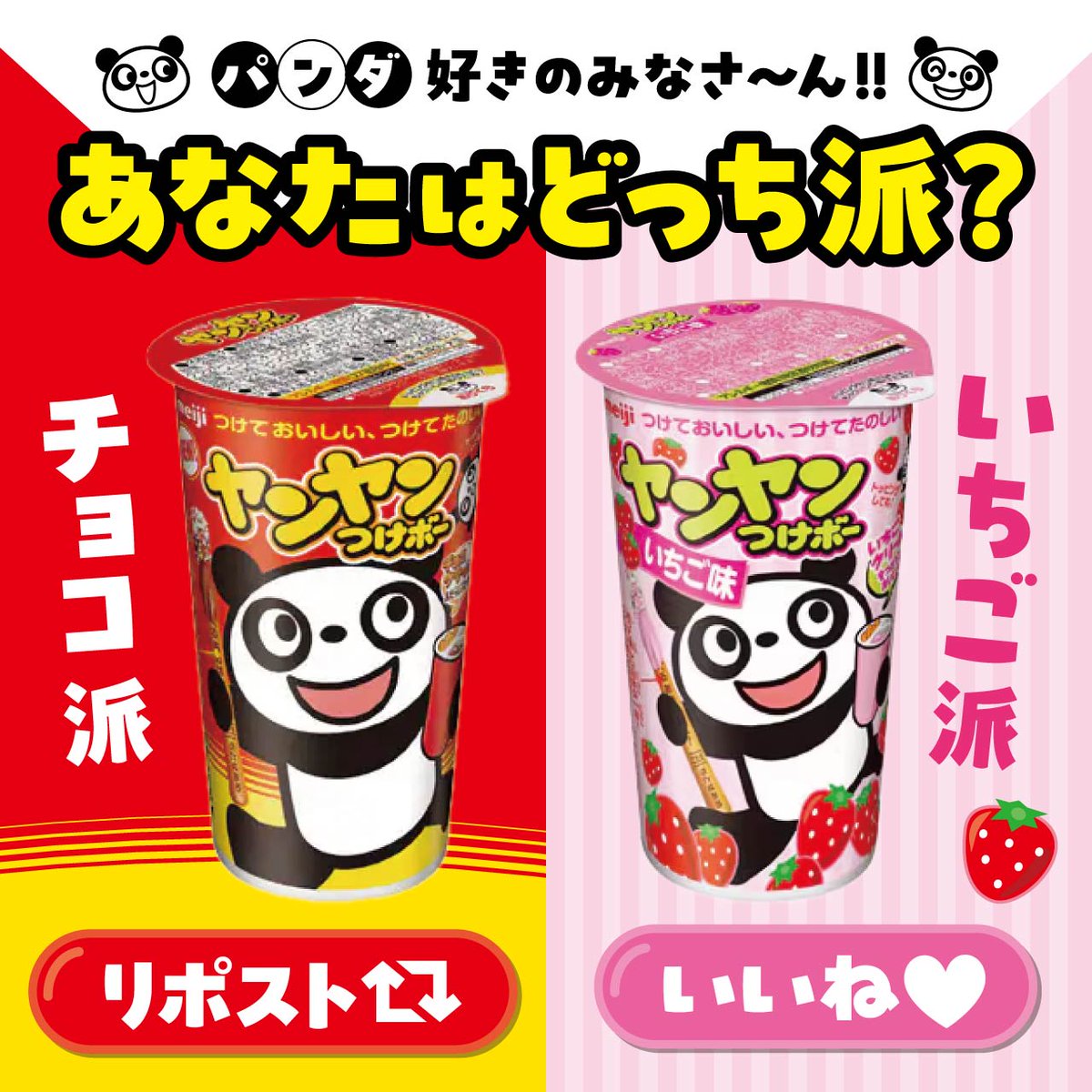 ╭━🐼💗━━━━━━━━╮

　パンダ好きのみなさ〜ん！
　あなたはどっち派？🐼

╰━━━━━ｖ━━🐼💗━╯

🍓チョコ派→リポスト🔁
🍫いちご派→いいね❤️

日本に初めてパンダがきたのは1972年。
その7年後に発売しました🐼
これからも癒しをお届けします♡

#ヤンヤンつけボー
#パンダの日