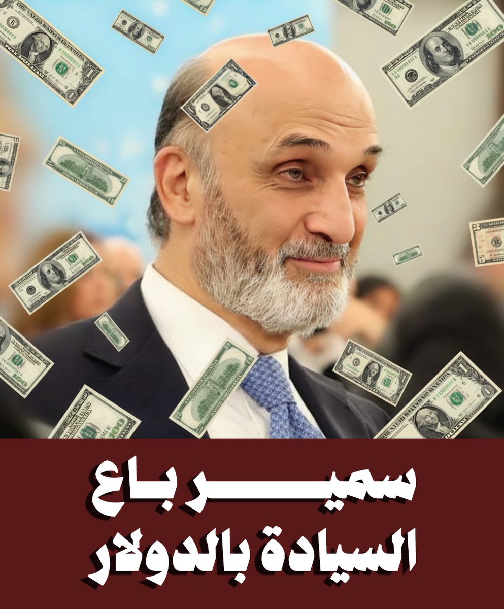 باعوا السيادة… بالدولار.
#القوات_تعطل_الدولة