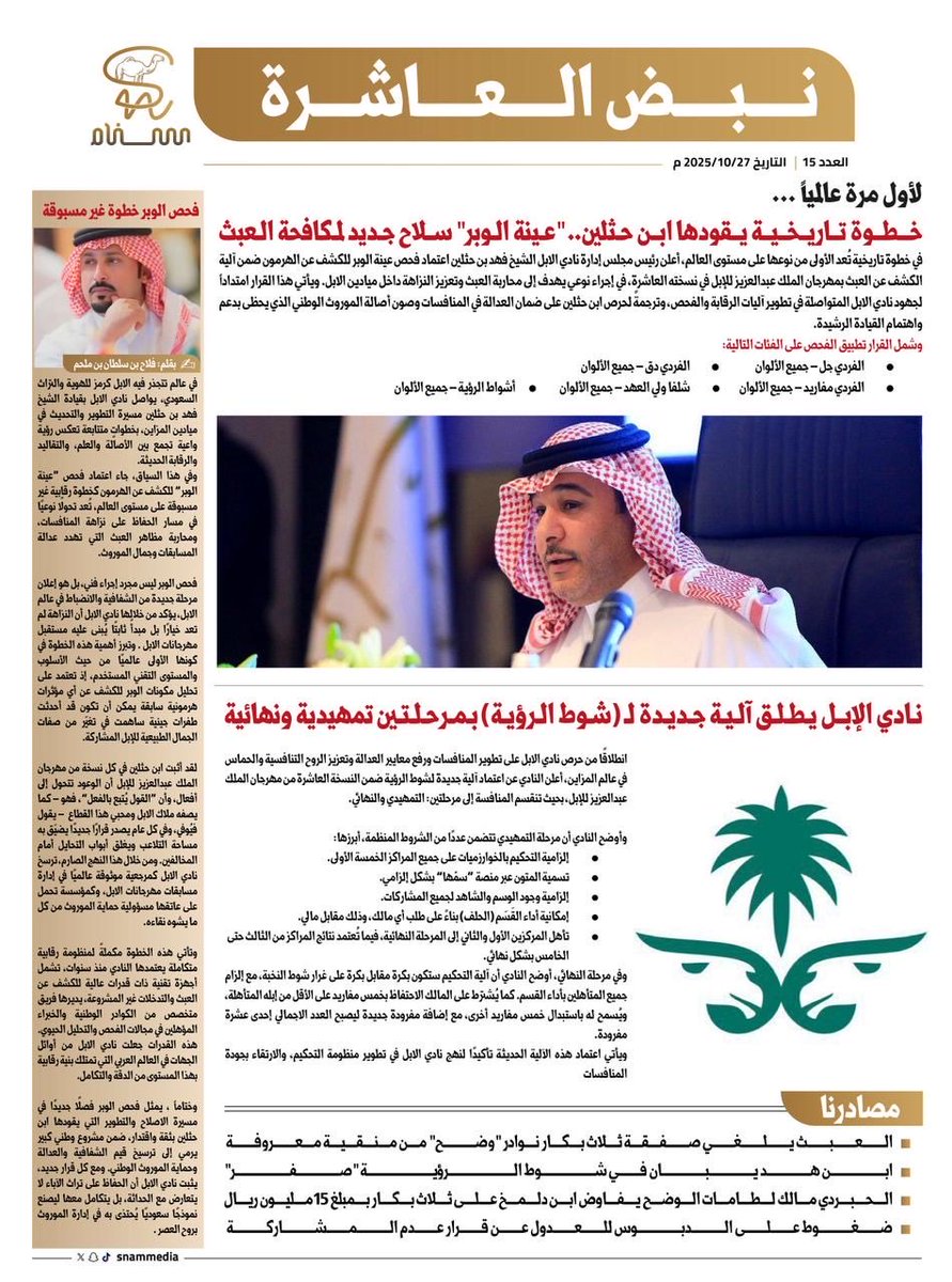 🟤 نبض العاشرة | العدد 15
📅 التاريخ: 27 أكتوبر 2025

▪️ لأول مرة عالميًا.. “عينة الوبر” سلاح جديد لمكافحة العبث بقيادة ابن حثلين
▪️ خطوة تاريخية تعزز نزاهة المنافسة وتضبط معايير تقييم الإبل
▪️ نادي الإبل يطلق آلية جديدة لشوط الرؤية بمرحلتيه التمهيدية والنهائية
▪️ لجنة الفحص