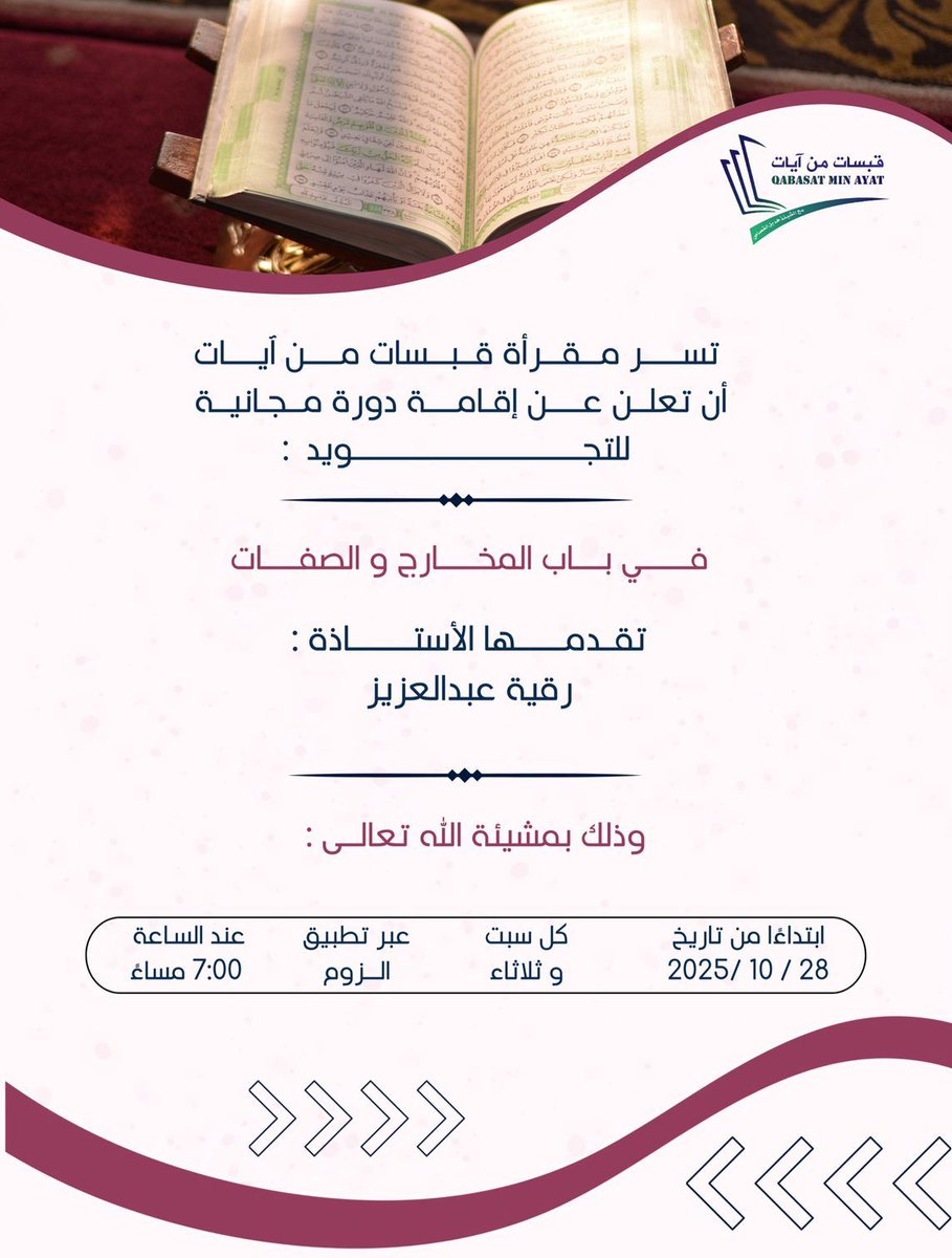 في مخارج الحروف 
جمال التلاوة والإتقانْ
 *فهلمي نحيا بين مخارج الحروف* 
 *ونُحسن ترديد القرآن* 🌿

<a href="/Roqaya_ezzzz/">أ. رقيَّة عبدالعزيز</a>