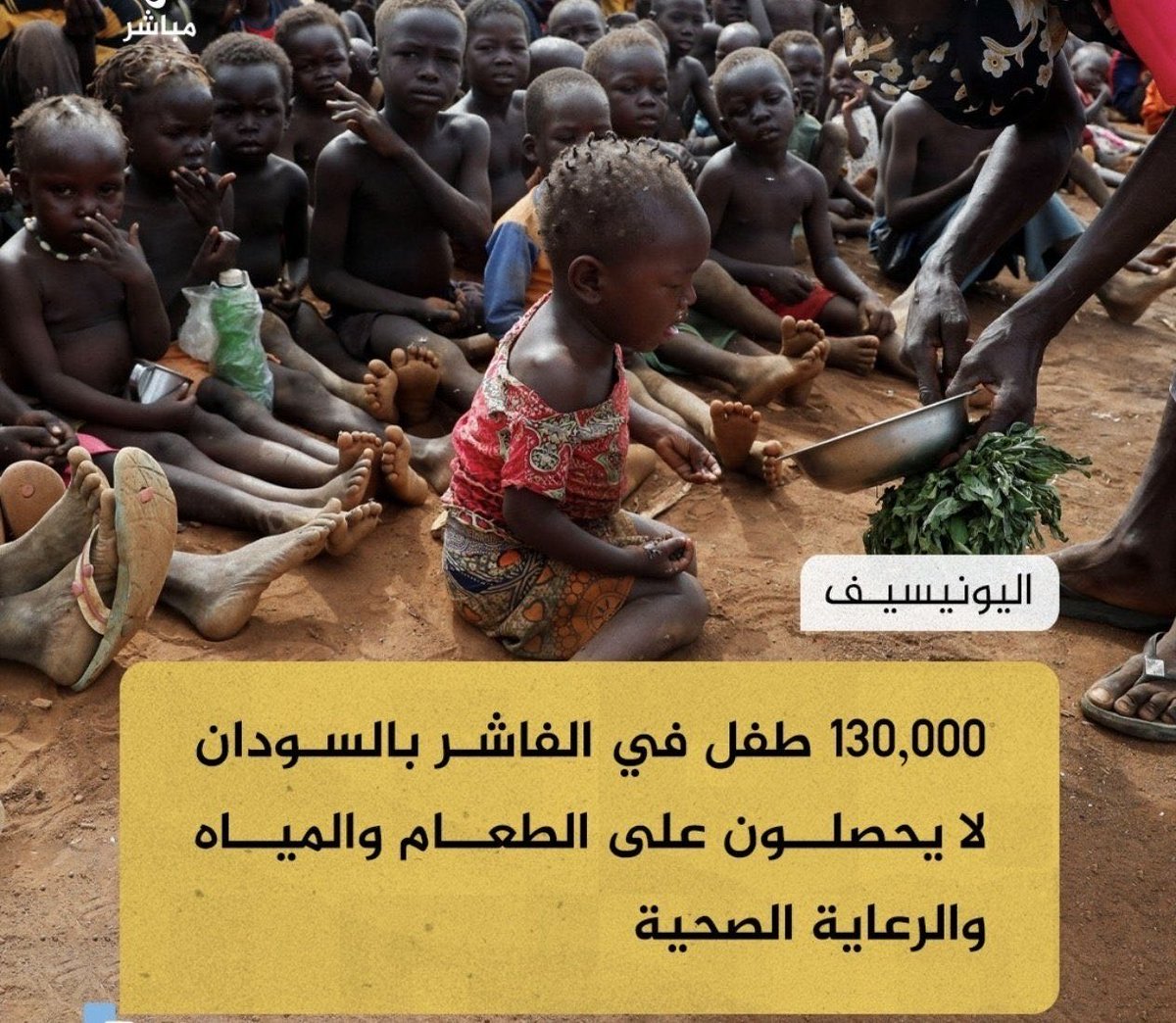 #الفاشر_تحت_الحصار 
#الفاشر_تموت_جوعاً