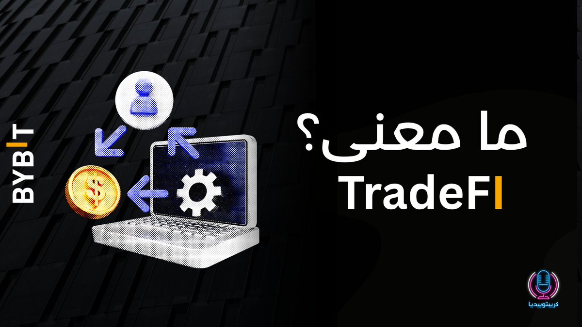 نسمع كثيراً بمصطلح TradeFi 💵
في 3 دقائق رح تاخود كل المعلومات المهمة 👇🏻

تعليق + ريتويت + لايك = رابح واحد 10$ من مشتركي #Bybit 

ثريد 🧵