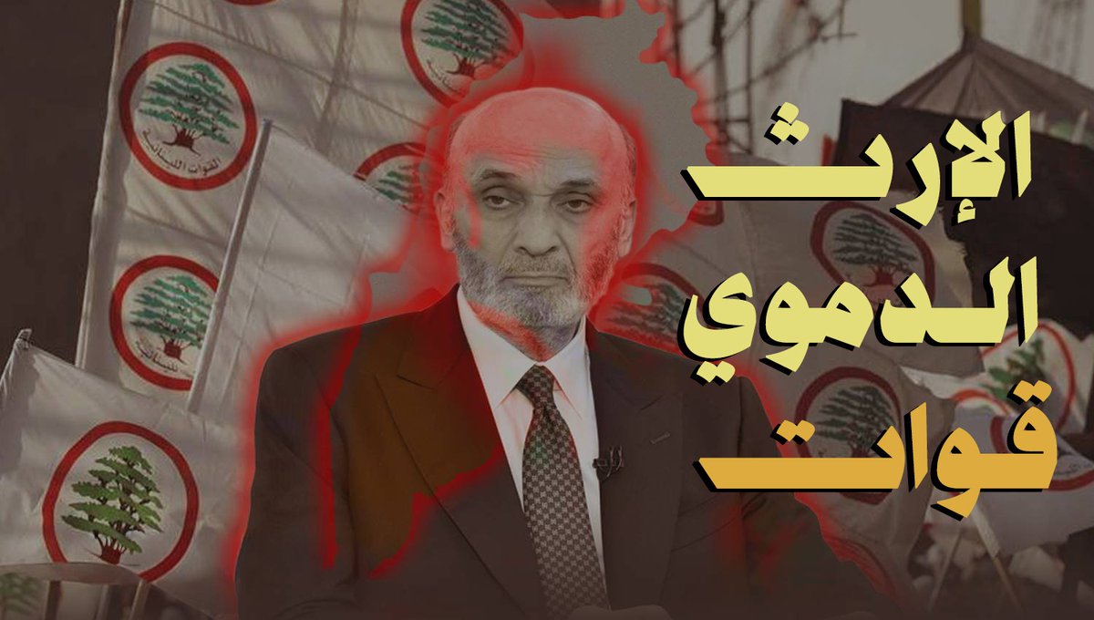 الارث الدموي .. قوات
#القوات_تعطل_الدولة