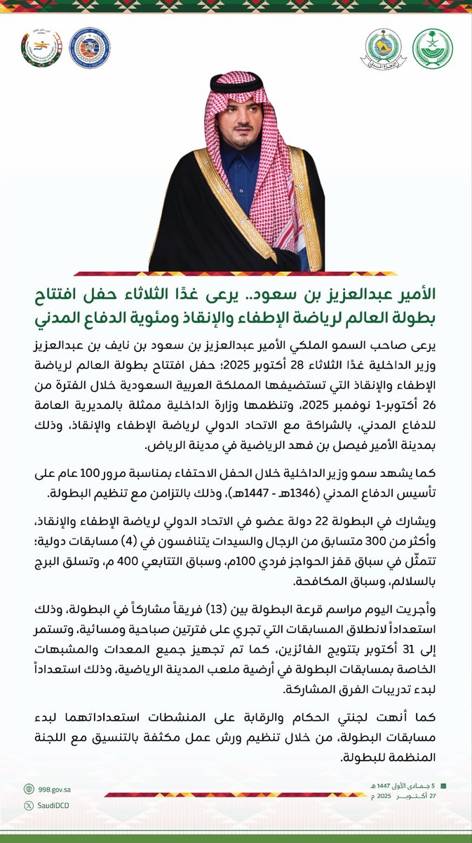 الأمير عبدالعزيز بن سعود.. يرعى غدًا الثلاثاء حفل افتتاح  #بطولة_العالم_للاطفاء_والانقاذ_2025   ومئوية #الدفاع_المدني.

#WCFRiyadh2025