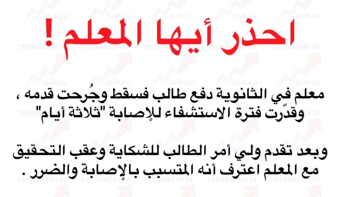 mesfer2773's tweet photo. أحد مزعل المحامين علينا؟!!! 

التشنيع وتصوير المعلمين أنهم غير منضبطين واسقاط الحالات الفردية على عموم المعلمين !!!! 

من المستفيد منه !! 

وضع غير مقبول !!! 
ورسالة نمطية تتكرر !!
حتى يصبح هذا 
معتاد عن المعلمين !!! 

بين محامي يحذر المعلمين وكأنهم مجرمين ... 
وتافه همه زيادة عدد متابعين !!!

لم يمر علي سابقاً ��ثل هذا الخطاب ضد المعلمين وضد مهنيتهم واخلاقياتهم !!!!