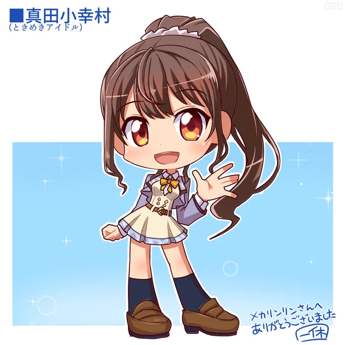 Skeb1000円リク28件目!ときめきアイドルの真田小幸村! #Skeb #Commission より