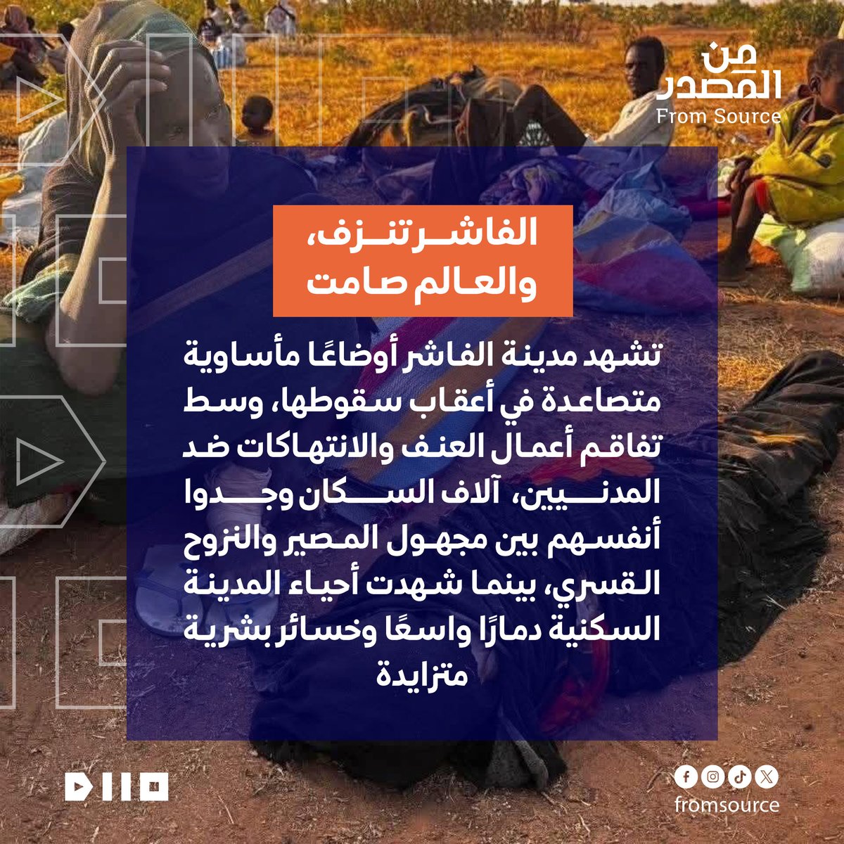 #الفاشر
#كارثة_انسانية
#صمود_الفاشر