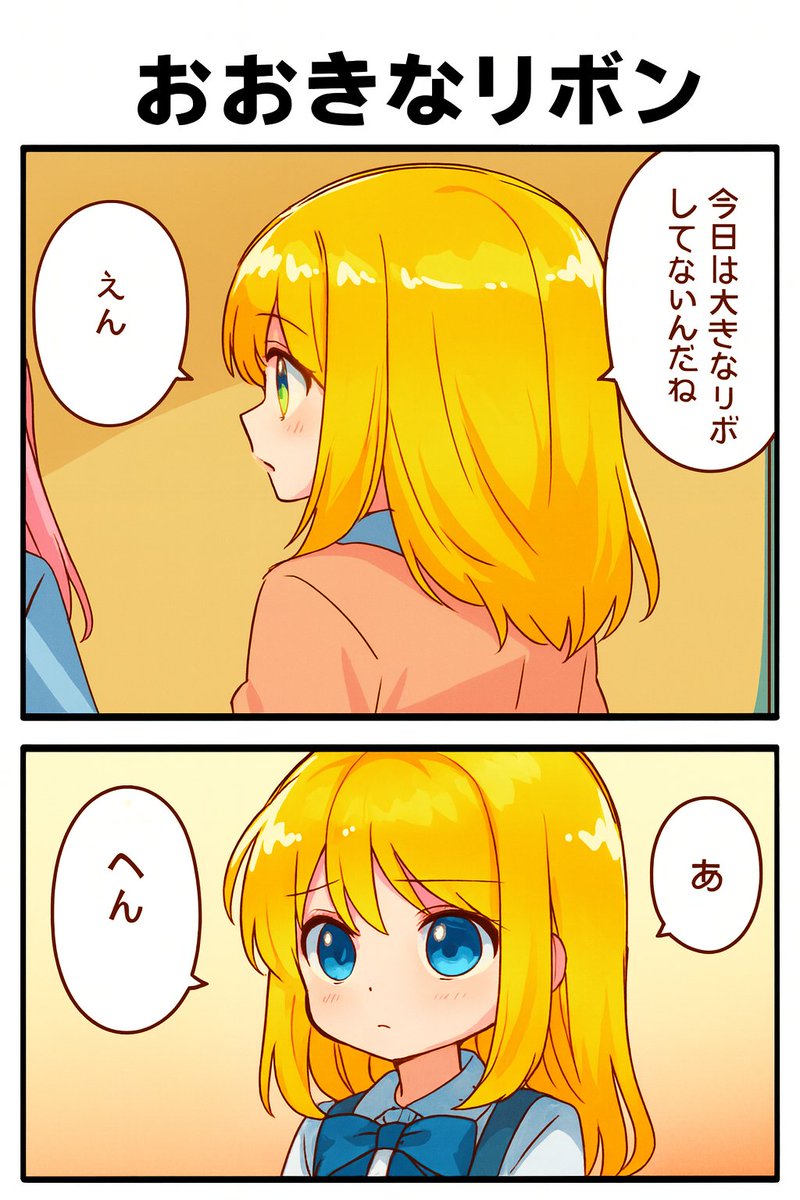 今日の漫画:おおきなリボン 
