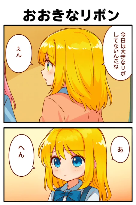 今日の漫画:おおきなリボン 