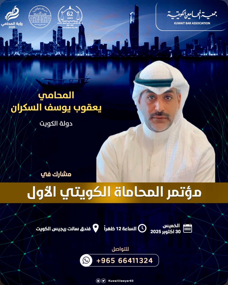 المحامي أ. يعقوب يوسف السكران " يشارك في #مؤتمر_المحاماة_الكويتي_الأول المقام في فندق سانت ريجيس يوم الخميس القادم 

<a href="/y3qoob2010/">أ/يعقوب السكران ⚖</a> 
#يعقوب_يوسف_السكران 
#الكويت