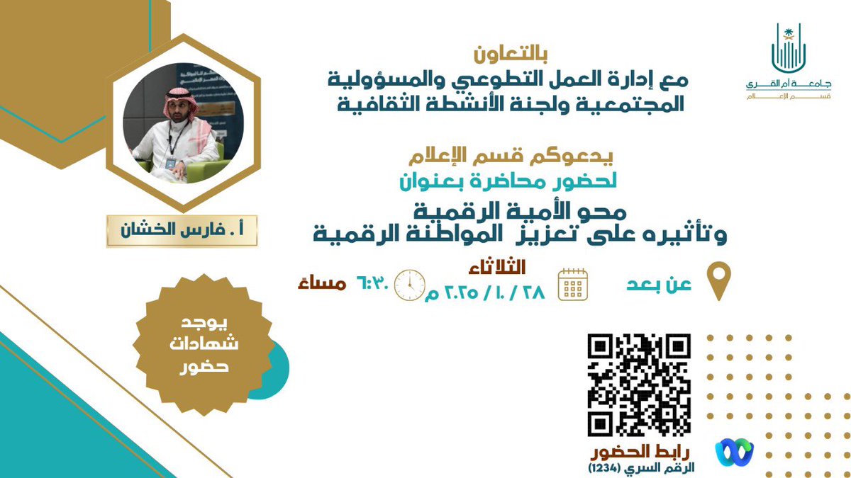 UQUMedia's tweet photo. حين تُمحى الأمية الرقمية، يُولد وعيٌ جديد..
وعيٌ يصنع “المواطنة الرقمية” ويصون فكر الإنسان قبل بياناته.

ضمن أسبوع الدراية الإعلامية والمعلوماتية نقدم لكم محاضرة بعنوان: محو الأمية الرقمية وتأثيره على تعزيز المواطنة الرقمية يقدمها المحاضر بقسم الاعلام الاستاذ فارس الخشان https://t.co/nBfnRdNyQc