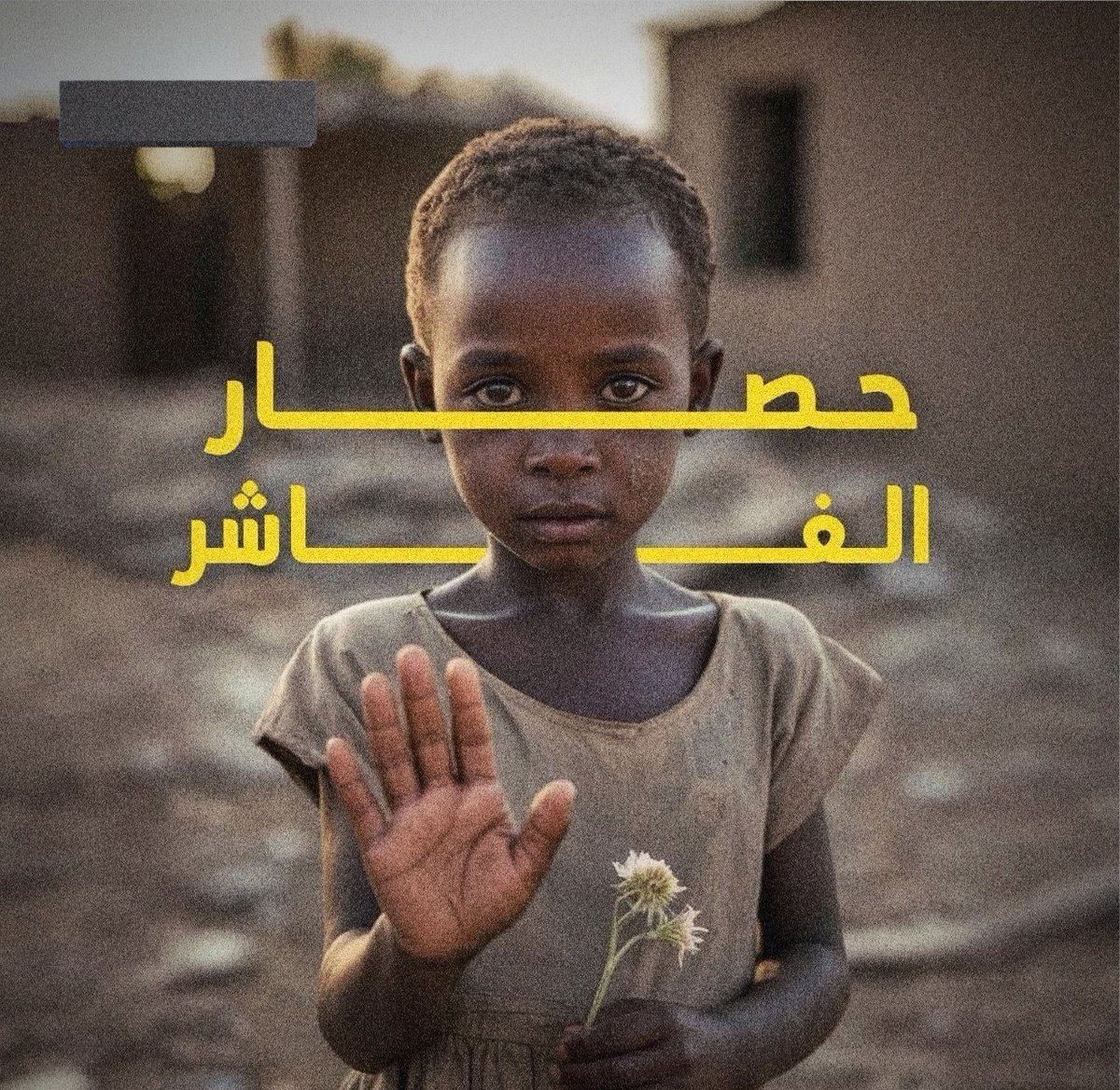 اطفال السودان يموتون من الجوع يوميا في الفاشر 
ومفيش ولا مظاهرة خرجت لا في الغرب ولا في الشرق عشانهم 
كل المظاهرات خرجت عشان غزة 
ليييييه؟ يا تري؟ 
لان اللي بيحارب غزة اسرائيل اليهودية 
اما في السودان فالطرفان مسلمين يعني انشالله يبيدوا بعض ولا حد مهتم