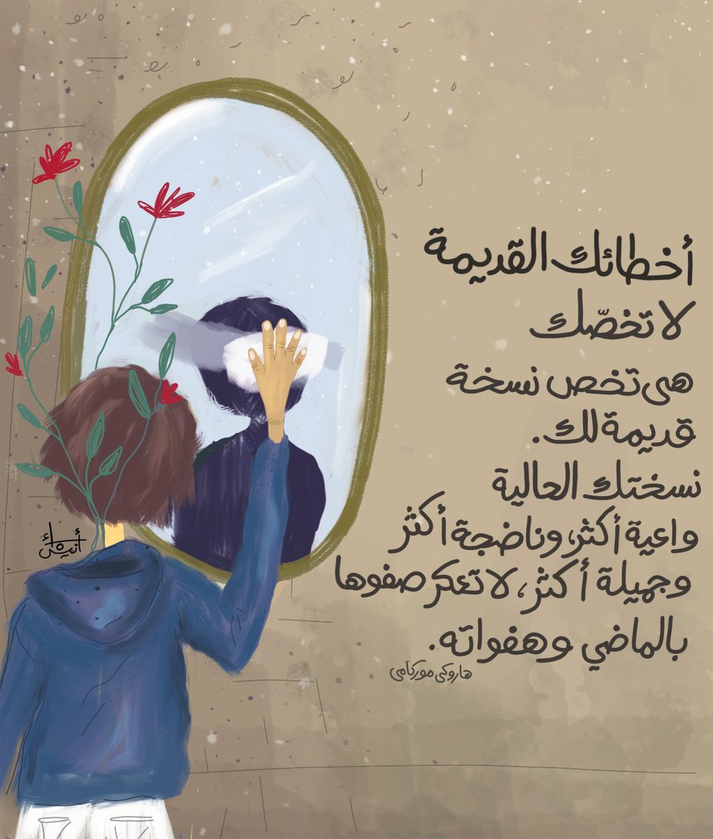 أخطائك القديمة لا تخصك