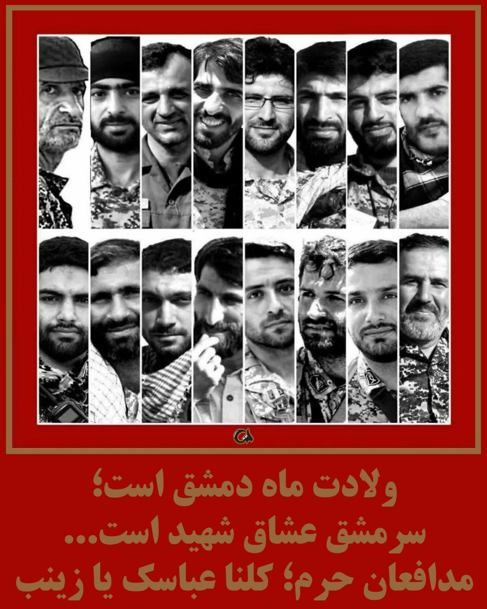 ولادت ماه دمشق است‌‌‌‌‌؛
سرمشق عشاق شهید است...

#بانوی_مقاومت
