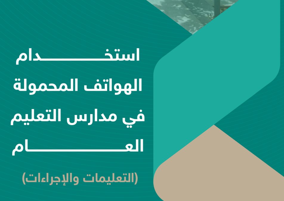 BadrAL_Balawi's tweet photo. إدخال الجوال للمدرسة ليس عقوبة بحد ذاته، مالم يُستخدم استخدام خاطئ من الطالب ضد أقرانه أو منسوبي المدرسة .. .

هذا دليل استخدام الهواتف المحمولة داخل المدرسة
 مفيد ويُرجى قراءته : صورة QR

-يراعى أن التنظيم للمدرسة يعتبر إجراء داخلي مقبول حسب ما تراه لجنة التوجيه الطلابي فيما يسمى مشكلة أو ظاهرة مدرسية .